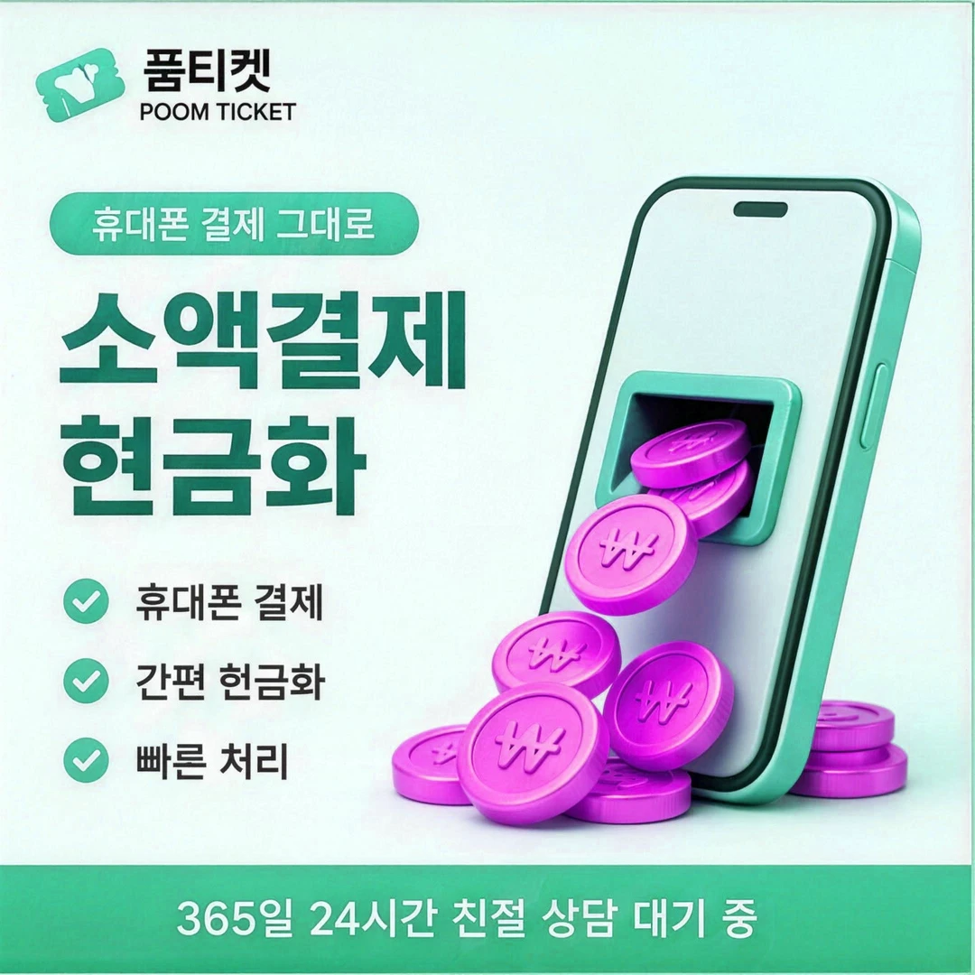 핸드폰 소액결제 사이트 앱마켓 결제 방법 안내 이미지